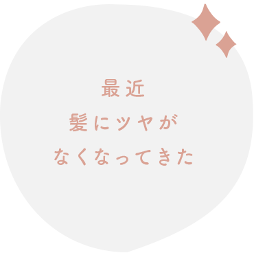 最近髪にツヤがなくなってきた