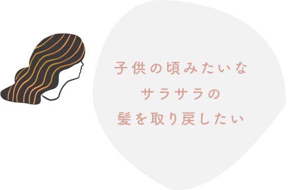 子供の頃みたいなサラサラの髪を取り戻したい